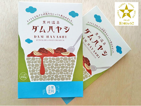 【但馬牛仕込みのハヤシライス】黒川温泉ダムハヤシ（レトルト2個）｜五つ星ひょうご選定・ご当地グルメのお取り寄せ通販